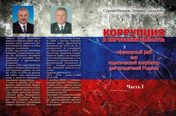 Реферат: Коррупция в России и Кировской области
