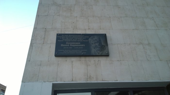 Павел Борисович Луспекаев был зачислен в труппу драмтеатра, после того как в 1944 году демобилизовался и приехал жить в Луганск. В 2012 году театру было присвоено его имя