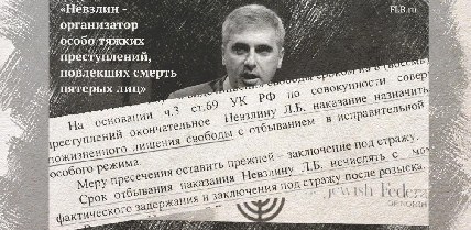 «Невзлин - организатор особо тяжких преступлений, повлекших смерть пятерых лиц»
