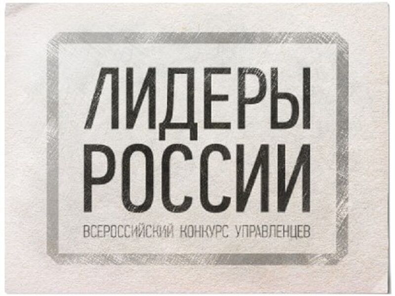 199 тысяч заявок поступило на конкурс «Лидеры России»
