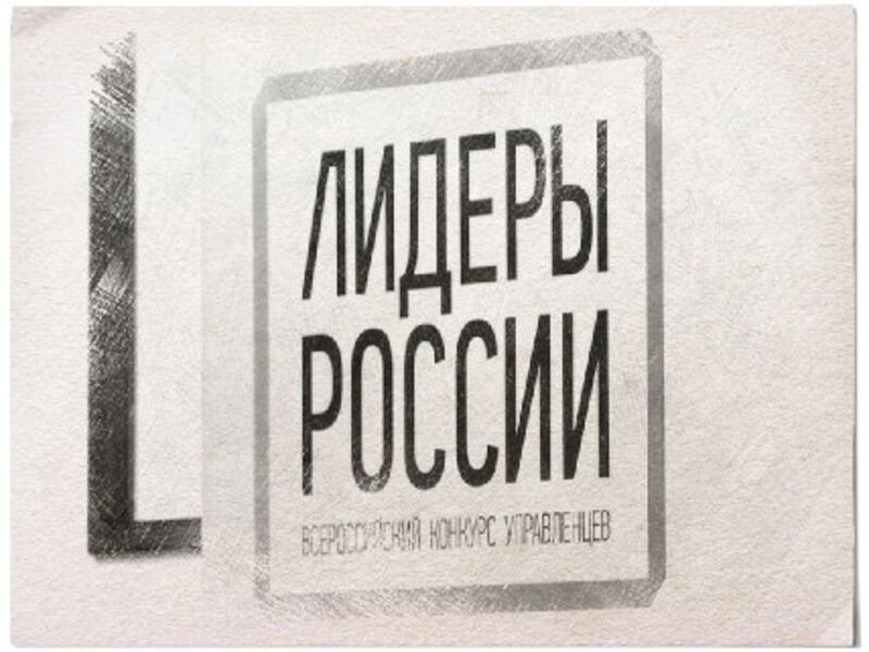 «Лидеры России»: 14 новых назначений и повышений по службе