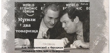 Мутили два товарища. Как Ходорковский* и Фридман отмывали $384 млн в Нидерландах