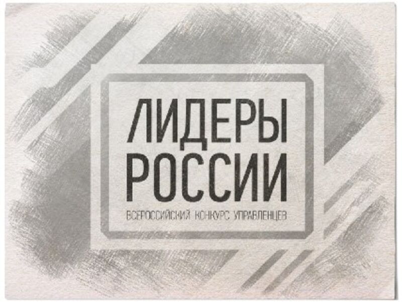 Еще 12 участников конкурса «Лидеры России» получили государственные должности
