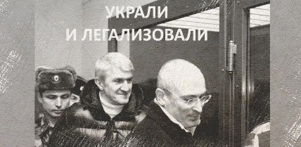 В этот день жуликам из Юкоса предъявили доказательства