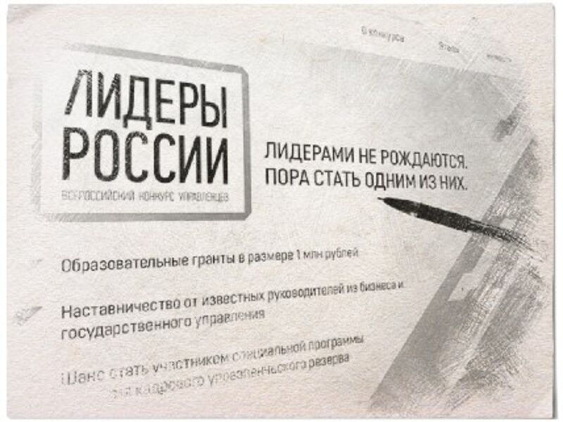 «Лидеры России»: наставники выбирают участников конкурса