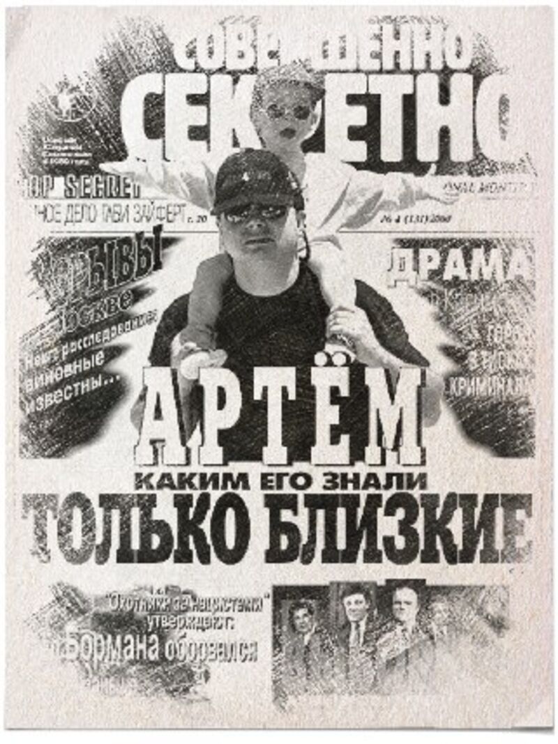 Почему для президента не выписали «Совершенно секретно»