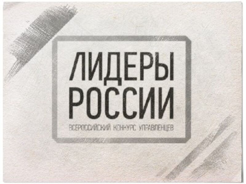 На Конкурсе «Лидеры России»  состоялась дискуссия с губернаторами