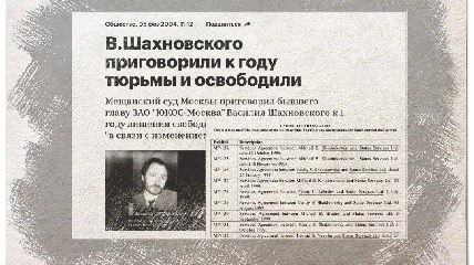 В этот день вскрылась офшорная фикция Юкоса