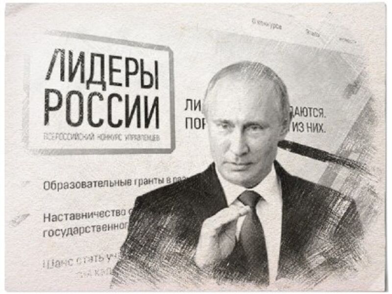 Конкурс «Лидеры России» продолжает развиваться
