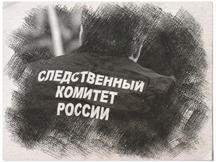 Зачем Следком пошёл по старому следу?