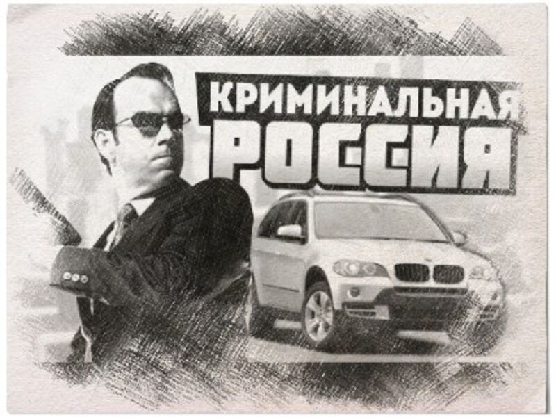 Криминальная жизнь 15 лет назад