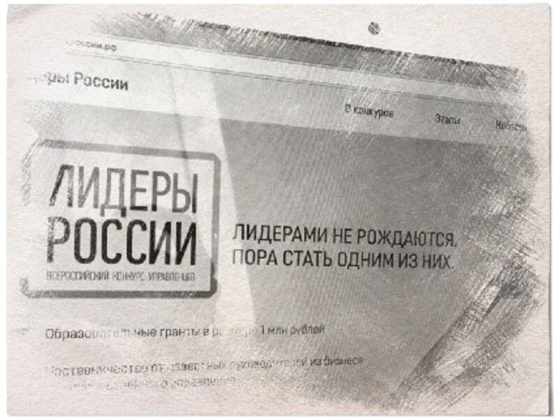 «Лидеры России» - новый этап