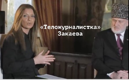 «Теложурналистка» Закаева